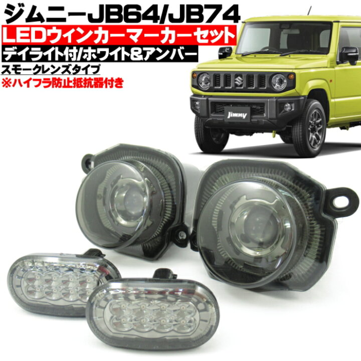 楽天市場 ジムニー Jb64ｗ ジムニーシエラ Jb74w Led ウィンカー コーナーウインカーセット スモークタイプ ウインカーポジション デイライト 機能搭載 ハイフラ防止抵抗器付 車種専用設計 Nplus 楽天市場店
