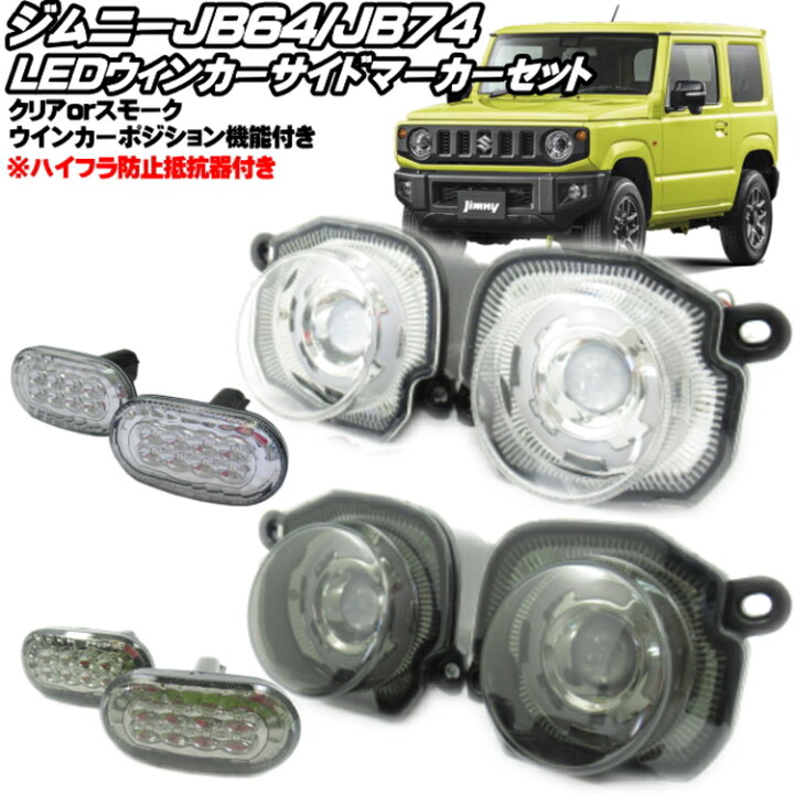 楽天市場】ジムニー JB64w ジムニーシエラ JB74w LED ウィンカー 