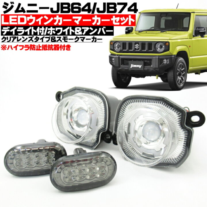 ジムニー jb64 ジムニーウインカークリア 再入荷 ジムニーJB64W クリア 