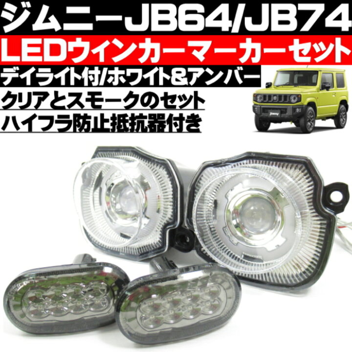 楽天市場】ジムニー JB64w ジムニーシエラ JB74w LED ウィンカー 