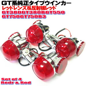 GT380 �E�C���J�[ ���� �^�C�v 4�Z�b�g �����Y�J���[���b�h ���˔��b�h �������� �A���~�� GT550 GT750 CB250T CB400T �z�[�N GS400 GS400L GSX250E/T/L GSX400E/T/L �U�� �S�L �A���U�� �g���U�� RG250