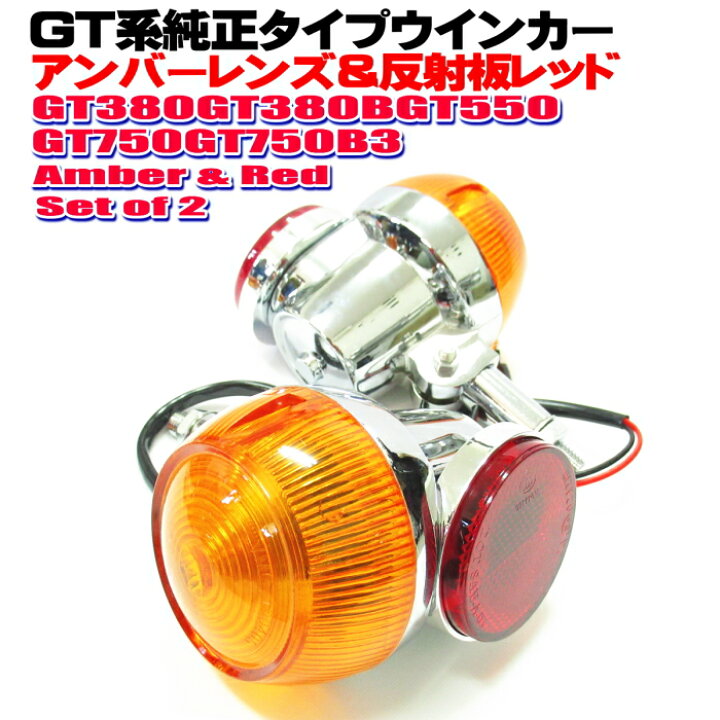 楽天市場】GT380 ウインカー 純正 タイプ 2個セット レンズカラー 