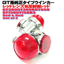 GT380 ウインカー 純正 タイプ 2個セット レンズカラーレッド 反射板レッド 当時物風 アルミ製 GT550 GT750 CB250T CB400T ホーク GS400 GS400L GSX250E/T/L GSX400E/T/L ザリ ゴキ アメザリ トラザリ RG250