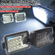 ダイハツ ハイゼット S500P S510P S200P S201P S210P S211P LEDバックランプユニット クリア スモーク ト…