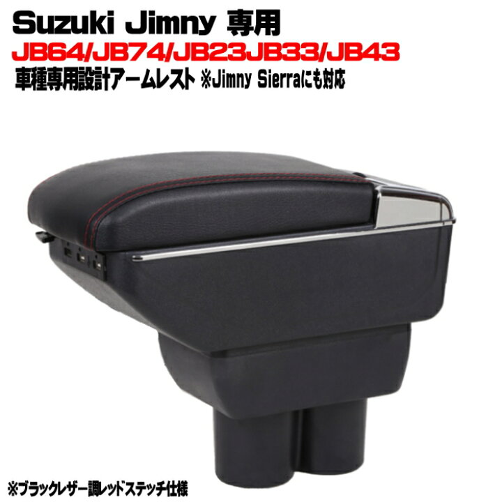 ジムニー JB64 JB74 JB23 JB33 JB43 ア-ムレスト 純正ホルダー 対応 コンソールボックス USBポート ドリンクホルダー 灰皿付 NPLUS 店