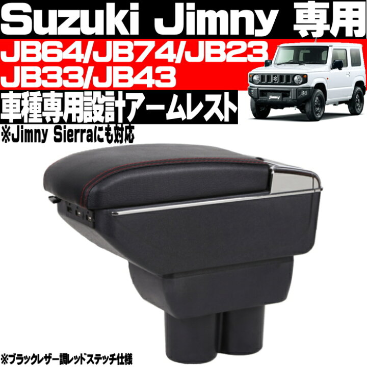 楽天市場 ジムニー Jb64 Jb74 Jb23 Jb33 Jb43 ア ムレスト 純正ホルダー 対応 コンソールボックス Usbポート ドリンクホルダー 灰皿付 Nplus 楽天市場店 楽天市場 ジムニー Jb64 Jb74 Jb23 Jb33 Jb43 ア ムレスト 純正ホルダー 対応 コンソールボックス Usbポート ドリンクホルダー 灰皿付 Nplus 楽天市場店