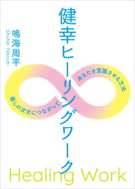 【送料無料】DVD版（ダウンロード版つき） 健幸ヒーリングワーク