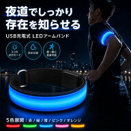 ランニングライト LED アームバンド 充電式 USB 防水 反射材 リストバンド ウォーキング ジョギング 夜間…