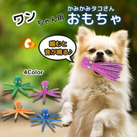 犬 おもちゃ ぬいぐるみ 壊れない 音が鳴る タコ 音 鳴る 出る 噛む 壊れにくい 犬用 知育 大型犬 中型犬 小型犬 飽きない 安心 頑丈 丈夫 強い 楽しい 遊ぶ 噛み癖