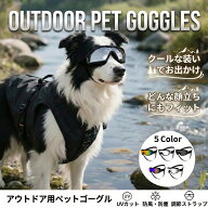 犬 ゴーグル ペット用 サングラス UVカット 紫外線対策 防風 防塵 曇り止め 中型犬 小型犬 ペットゴーグ…