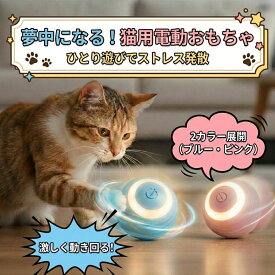 猫 おもちゃ 電動 ボール 一人遊び 【全自動×障害物回避】 スマートボール 自動 猫じゃらし 充電式 LED ライト ストレス解消 運動不足解消 対策 猫用品 玩具 お留守番 静音 ペット用品 丈夫 噛んでも安心 ブルー ピンク [送料無料]