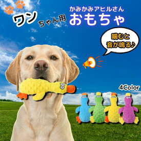 犬 おもちゃ アヒル 音 鳴る 出る 噛む ぬいぐるみ 壊れにくい 犬用 知育 大型犬 中型犬 小型犬 飽きない 安心 頑丈 丈夫 強い 楽しい 遊ぶ 噛み癖