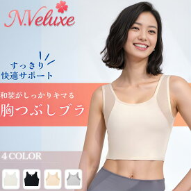 【着姿が美しくなる】和装ブラ 胸を小さく見せるブラ さらし 胸つぶし 補正下着 ノンワイヤー 着物用ブラジャー 浴衣 振袖 留袖 訪問着 コスプレ S～6XL