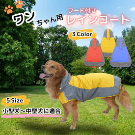 犬 レインコート 犬服 ドッグウェア 雨具 カッパ 合羽 防水 撥水 小型犬 中型犬 大型犬 着脱簡単 着せやすい マジックテープ 梅雨対策 散歩用