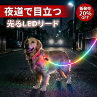 光るリード 犬 LED 1.5m レインボーリード 充電式 USB 防水 耐荷重70kg 小型犬 中型犬 大型犬 夜間散歩 …
