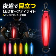 LED セーフティライト 充電式 安全ライト ナイトマーカー 小型携行ライト USB Type-C リフレクター 反射…