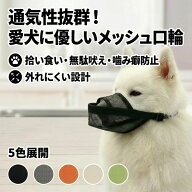 【全5色/6サイズ】 犬 口輪 拾い食い 防止 噛み付き 対策 無駄吠え 噛み癖 防止 マズル メッシュ 通気性 …