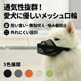 犬 口輪 マズル 噛みつき防止 無駄吠え防止 拾い食い防止 メッシュ 通気性 軽量 ナイロン製 水が飲める サイズ調整可能 小型犬 中型犬 大型犬 しつけ用 犬用マズル マズルガード 全5色 6サイズ