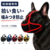 短頭種専用 犬用マズル フレンチブルドッグ パグ ブルドッグ 口輪 噛みつき防止 拾い食い防止 無駄吠え防…