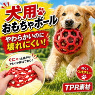 犬用おもちゃ ボール 小型犬 中型犬 大型犬 TPR製 噛むおもちゃ 丈夫 壊れにくい 弾む 軽量 くわえやすい…