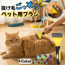 ペットブラシ アンダーコートブラシ 猫 犬 兼用 毛玉取り 抜け毛取り グルーミングブラシ 両面 コーム 換毛期 お手入れ 長毛 短毛 ブラッシング