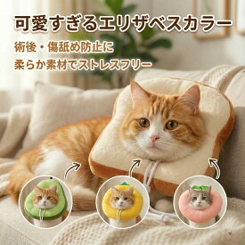 エリザベスカラー 猫 犬 ソフトタイプ 柔らかい 軽量 術後 傷口保護 傷舐め防止 引っかき防止 ドーナツ型 クッション サイズ調整可能 S M L 小型犬 中型犬 食パン柄 アボカド柄 ピーチ柄