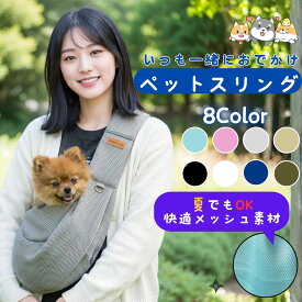 【肩が楽な幅広設計】犬 スリング 抱っこ紐 メッシュで夏も快適 小型犬 超小型犬 長さ調節可能 ドッグスリング キャットスリング 散歩 旅行 通院 避難