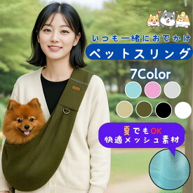 ペットスリング メッシュ 長さ調節可能 犬 小型犬 超小型犬 抱っこひも ドッグスリング キャットスリング 抱っこひも 紐 キャリーバッグ 猫用 犬用 斜めショルダーバッグ