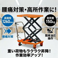 リフトテーブル 油圧式昇降台車 台車 手押し 運搬台車 平台車 耐荷重150kg 最高位1260mm ダブルシザー式 …