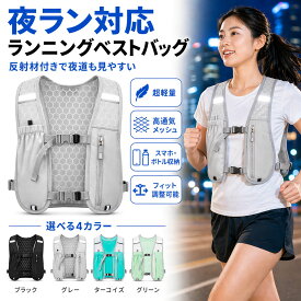 ランニングベスト バッグ ランニングバッグ トレイルラン トレラン 反射材付き 軽量 約100g 揺れにくい 通気性 メッシュ スマホ収納 ボトル収納 給水バッグ対応 メンズ レディース ウォーキング サイクリング 登山 ジョギング マラソン