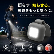ランニングライト 充電式 クリップ式 USB LED 夜間 ウォーキング ジョギング 犬の散歩 マラソン 反射 セ…