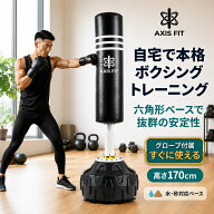サンドバッグ 自宅 自立型 スタンド パンチングバッグ AXISFIT 170cm グローブ付 倒れない 家庭用 室内 1…