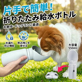 犬 水筒 折りたたみ 給水器 550ml 大容量 散歩 ウォーターボトル ペット 携帯用 水飲み 給水機 ワンタッチ 水漏れ防止 軽量 持ち運び コンパクト グレー 1年保証
