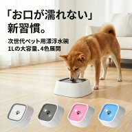 【期間限定38%オフ】 犬 水飲み器 皿 こぼれない 濡れない 1L 大容量 おしゃれ ペット 水飲み ボウル 浮…