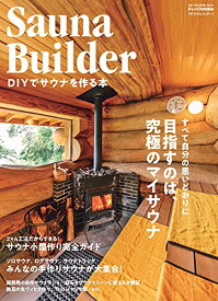 Sauna Builder ~DIYでサウナを作る本~ (ONE PUBLISHING MOOK)