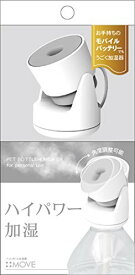 トップランド SH-MV50WT ペットボトル 加湿器 加湿器 ペットボトル トップランド 加湿器 ペットボトル 加湿器 topland MOVE 卓上 USBタイプ ハイパワー加湿 50ml/h 噴射角度調節可能 オフタイマー機能 リモコン付き