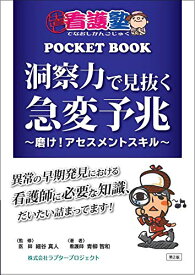 洞察力で見抜く急変予兆 ~磨け アセスメントスキル