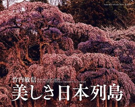 カレンダー2024 竹内敏信セレクション 美しき日本列島（月めくり/壁掛け） (ヤマケイカレンダー2024)