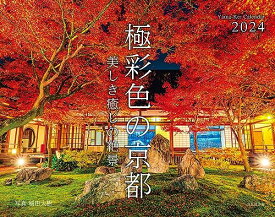 カレンダー2024 極彩色の京都 美しき癒しの絶景（月めくり/壁掛け） (ヤマケイカレンダー2024)
