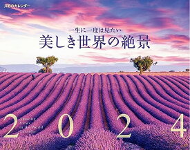 JTBのカレンダー 一生に一度は見たい 美しき世界の絶景 2024 壁掛け 風景 (カレンダー2024)