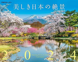 JTBのカレンダー 美しき日本の絶景 2024 壁掛け 風景 (カレンダー2024)