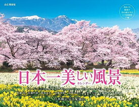 カレンダー2024 日本一美しい風景カレンダー（月めくり/壁掛け） (ヤマケイカレンダー2024)