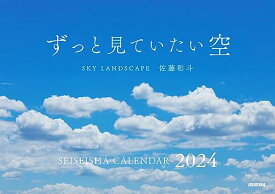 ずっと見ていたい空 カレンダー 2024佐藤 和斗 (セイセイシャカレンダー2024)