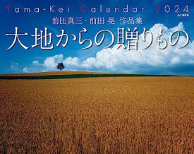 カレンダー2024 前田真三・前田晃 作品集 大地からの贈りもの（月めくり/壁掛け） (ヤマケイカレンダー2024)