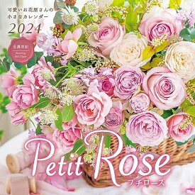 プチローズ 可愛いお花屋さんの小さなカレンダー 2024 (インプレスカレンダー2024)