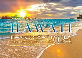 HAWAIIビーチカレンダー2024　～青い海にときめくオアフ島へ～ ([カレンダー])