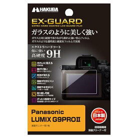 HAKUBA デジタルカメラ液晶保護フィルム EX-GUARD Panasonic LUMIX G9PRO II 専用 EXGF-PAG9PRO