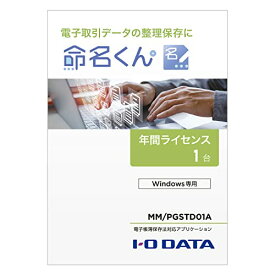 アイ・オー・データ IODATA 電子帳帳簿保存法対応アプリケーション 『命名君』 1台向け メーカー 日本メーカー MM/PGSTD01A