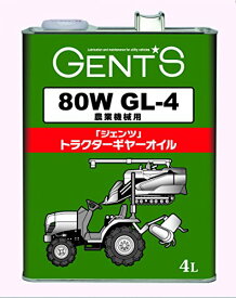 ジェンツ トラクターギヤーオイル 80W GL-4 VG46 農業機械用 4L 0240015