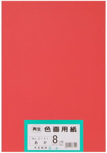 大王製紙 画用紙 再生 色画用紙 八ツ切サイズ 100枚入 あか(赤)